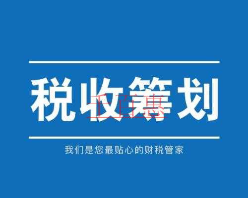 千百惠小編在此詳細解讀一下什么是稅收籌劃 偷稅 非