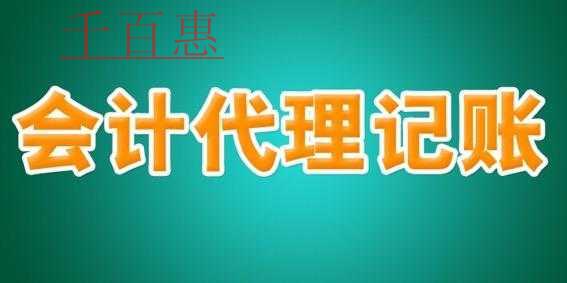 千百惠分析：專業代理記賬公司的優勢以及為您創造的價