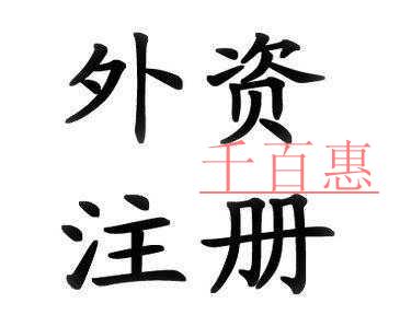 江蘇外資企業(yè)注冊大提速 多重利好政策降臨