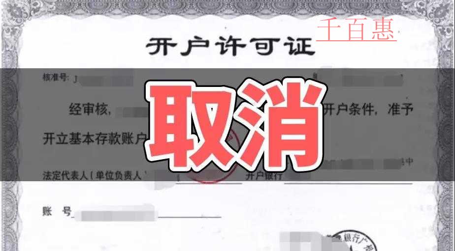 速看！銀行開戶許可取消以后試點地區12月1日又一重