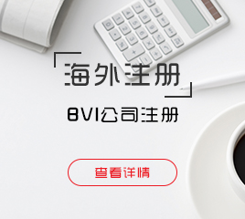 BVI公司注冊(cè)