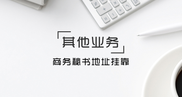 當地址掛靠被查了該怎么處理呢？