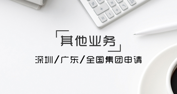 深圳、廣東、全國集團申請