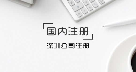 深圳公司稅務(wù)登記所需的資料及辦理的時限