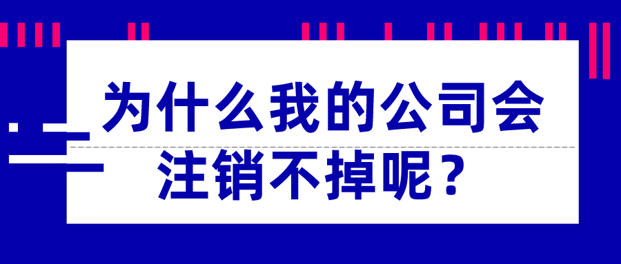 為什么我的公司會注銷不掉呢？_千百惠財稅