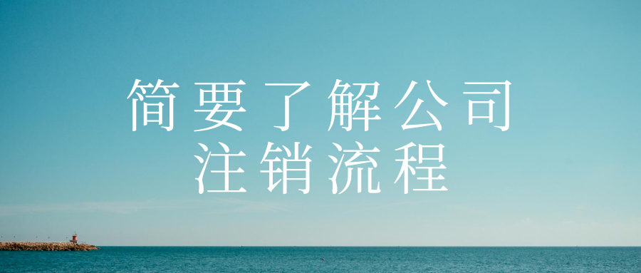 簡要了解公司注銷流程——千百惠財務(wù)代辦