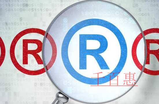 千百惠小編講講：企業商標的保護與使用