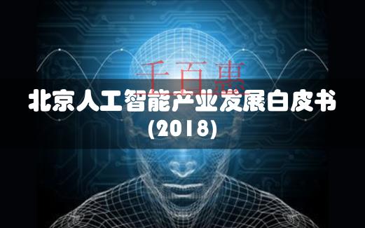 北京人工智能企業(yè)數(shù)占全國超四分之一 公司注冊扎堆海