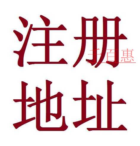 哪些情況看可以導致公司注冊地址異常 如何解決地址異