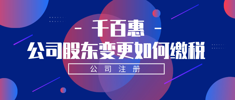 公司股東變更