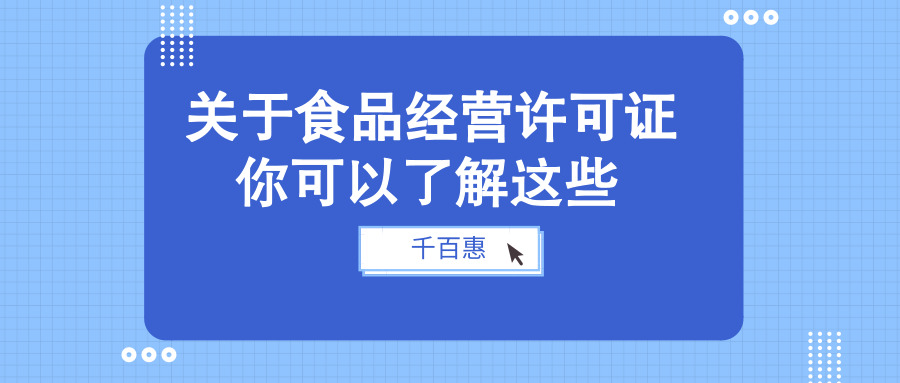 食品經營許可證