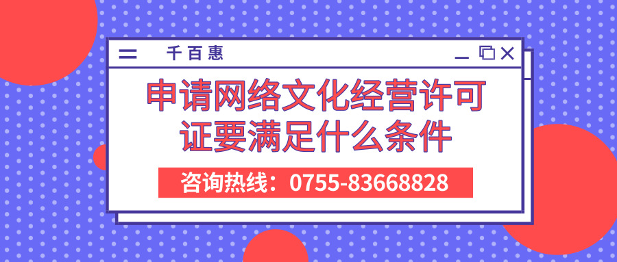 申請網絡文化經營許可證